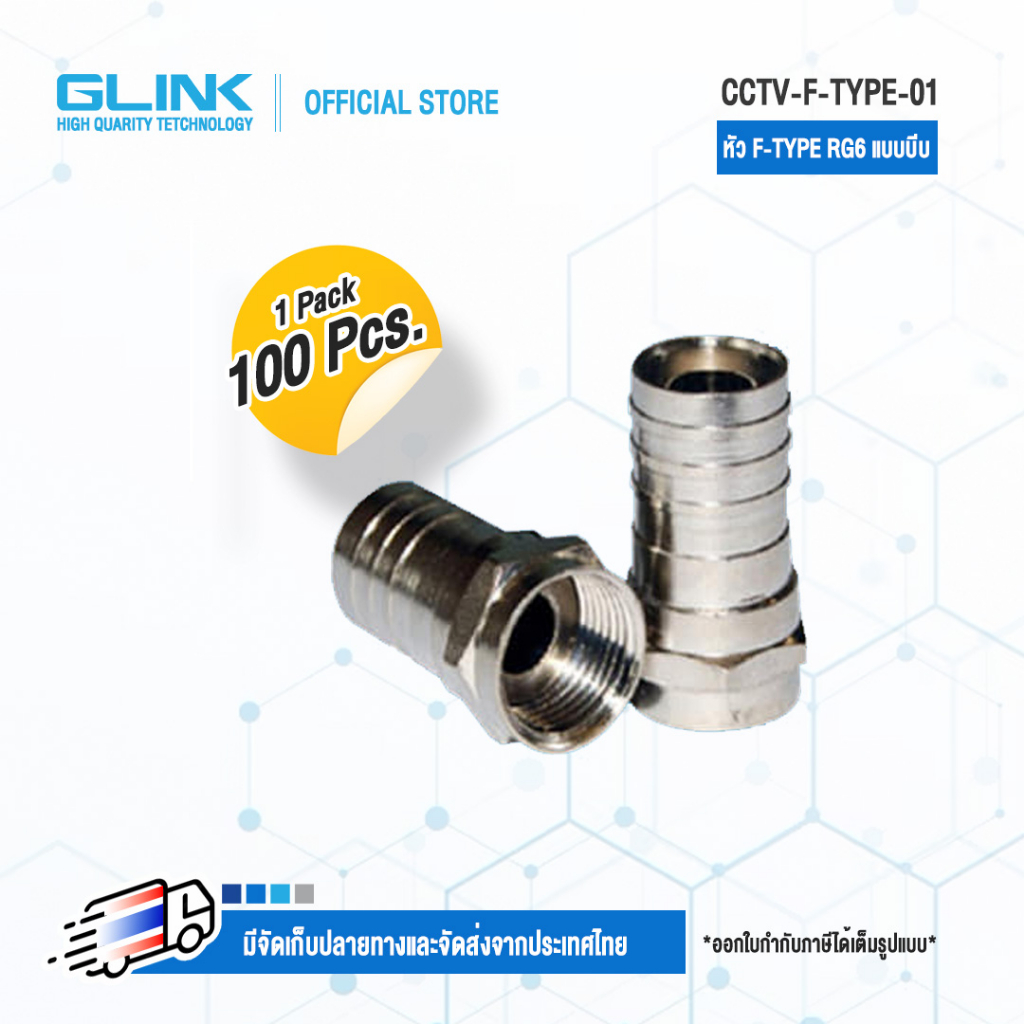 GLINK CCTV-F-TYPE01 หัวแบบ F-TYPE RG6 แบบบีบ