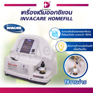 🔥ส่งฟรี!! กรุงเทพและบริเวณใกล้เคียง🔥 เครื่องเติมออกซิเจน INVACARE HOMEFILL