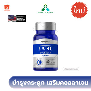 วิตามินบำรุงกระดูก เสริมคอลลาเจน PipingRock UC-II Callagen 40mg 60 แคปซูล จากอเมริกา