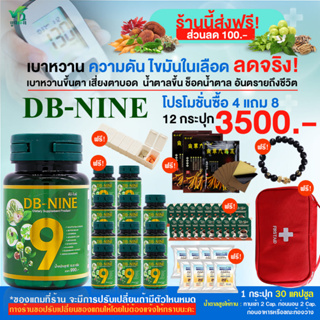 [ส่งฟรี][ส่วนลด100.-]DB-nineดีบีไนน์ ผลิตภัณฑ์เสริมอาหาร สมุนไพรลดน้ำตาล