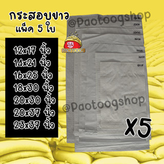 กระสอบ 12x17-23x37นิ้ว แพ็ค 5 ใบ กระสอบขาว กระสอบทราย ถุงกระสอบ ถุงปุ๋ย ถุงทราย กระสอบข้าว กระสอบปุ๋ย กระสอบใส่ข้าว