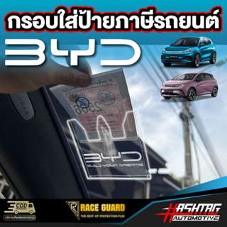 ป้ายพรบรถยนต์ลาย Byd  พรบรถยนต์ อะคริลิค แผ่นติดป้ายพรบ #กรอบใส่ป้าย​ กรอบภาษีแบบใส​ กาว​ใส​ บีวายดี