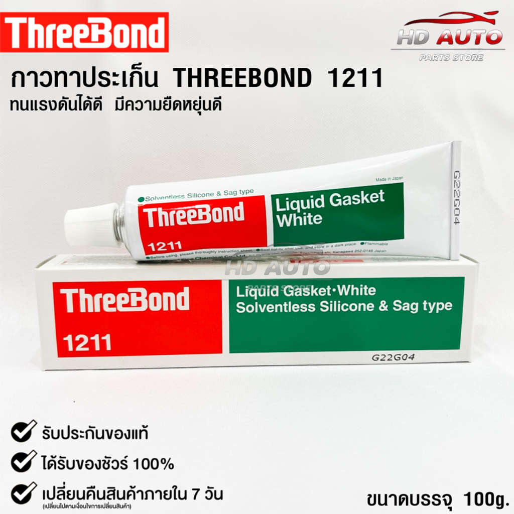 กาวแชลกทาปะเก็น Three Bond 1211 Made in Japan