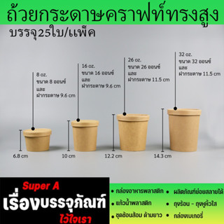 ถ้วยกระดาษคราฟท์ (25ชุด/แพ็ค) ทรงสูง พร้อมฝา ถ้วยไอติม ถ้วยซุป ถ้วยอาหาร 🥦