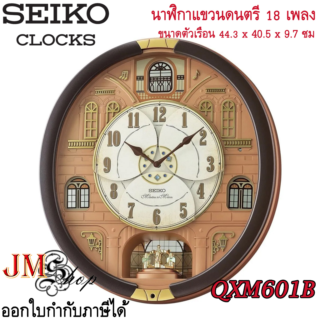 Seiko Melody in Motion Wall Clock นาฬิกาแขวนดนตรี รุ่น QXM601B มีเพลงให้เลือกทั้งหมด 18 เพลง