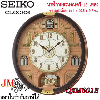 Seiko Melody in Motion Wall Clock นาฬิกาแขวนดนตรี รุ่น QXM601B มีเพลงให้เลือกทั้งหมด 18 เพลง