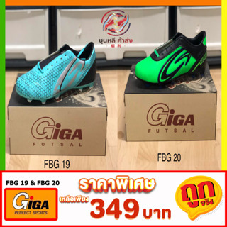 รองเท้าฟุตบอล Giga FBG19 &amp; FBG20 รองเท้ากีฬา รองเท้าสตั๊ด