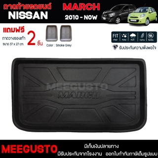 [ แถมฟรี! ] ถาดท้ายรถ Nissan March 2010-ปัจจุบัน ถาดท้ายรถยนต์  ถาดหลังรถยนต์ เข้ารูป [ NEX ]