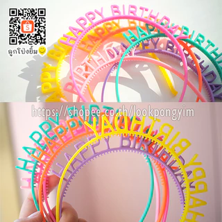 ที่คาดผม Happy Birthday คาดผมวันเกิด ที่คาดผมมงกุฎ คาดผมพลาสติก