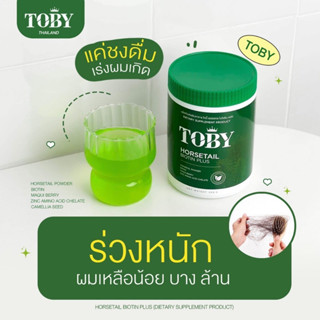 TOBY ผงชง ลดผมร่วง ผมบาง หัวล้าน อาหารเสริมบำรุงเส้นผม หญ้าหางม้า