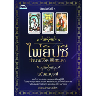 ไพ่ยิปซี ทำนายชีวิต ลิขิตชะตา ฉบับสมบูรณ์ Box+หนังสือ+ไพ่ พิมพ์ครั้งที่ 4