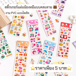 ⭐️สินค้าพร้อมส่ง⭐️สติ้กเกอร์แผ่นน้องหมี แบบคละลาย เนื้อ PVC ไดคัท🐻〰️