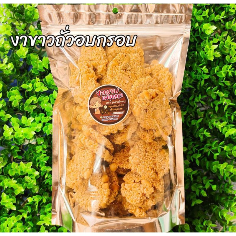 งาขาวอบกรอบผสมถั่วลิสง500กรัม