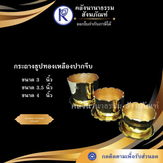 ✨  กระถางธูปทองเหลืองปากจีบ 3นิ้ว/ 3.5นิ้ว/ 4นิ้ว  | คลังนานาธรรม สังฆภัณฑ์