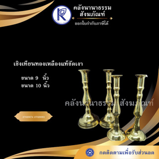 ✨ เชิงเทียนทองเหลืองแท้ ขัดเงา  ขนาด 9/10 นิ้ว | คลังนานาธรรม สังฆภัณฑ์