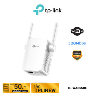 TP-Link 300Mbps Wi-Fi Range Extender รุ่น TL-WA855RE