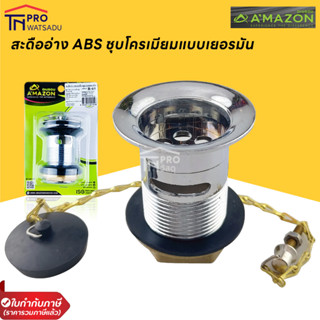 AMAZON สะดืออ่าง ABS ชุบโครเมียมแบบเยอรมัน มีรูน้ำล้น แบบฝาเปิดปิดมีโซ่คล้อง ใช้ได้กับทุกรุ่น