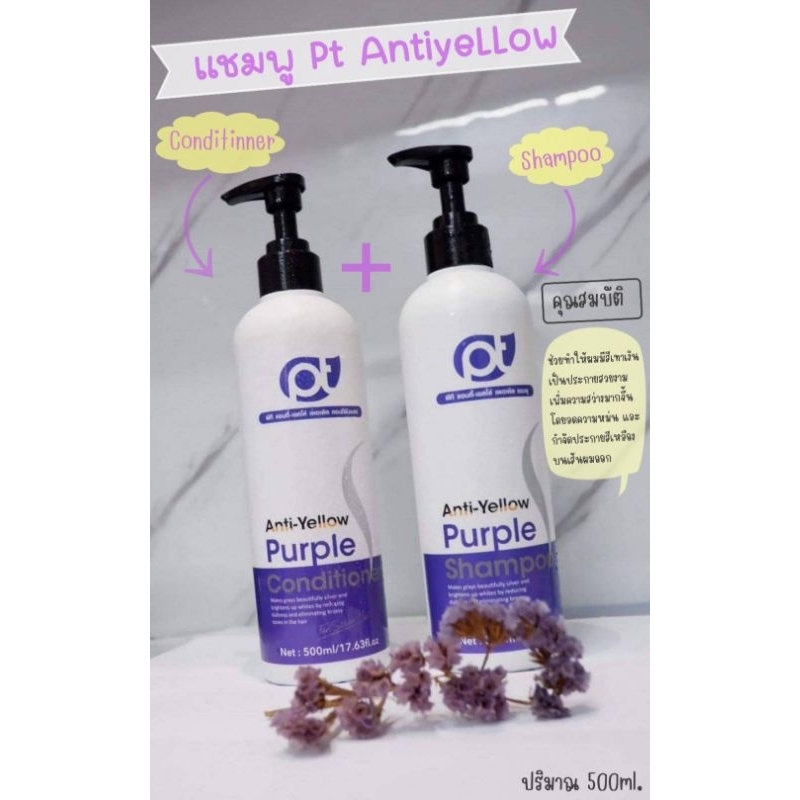 PT Anti-Yellow Purple แชมพูม่วง สำหรับผมฟอกหรือสีเทา