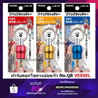 VESSEL หัวจับดอกไขควงปลดเร็ว No.QB No.QB-10R No.QB-10B No.QB-10Y No.QB-K3C