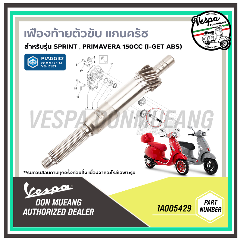 1A005429 เสาคลัทช์ แกนครัช เฟืองท้ายตัวขับ 14ฟัน เบิกศูนย์ สำหรับ Sprint,Primavera สอบถามก่อนสั่ง