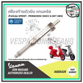 เสาคลัทช์ แกนครัช เฟืองท้ายตัวขับ เวสป้า ของแท้ เบิกศูนย์ สำหรับ Sprint 150 I-GET, Primavera 150 I-GET-1A005429