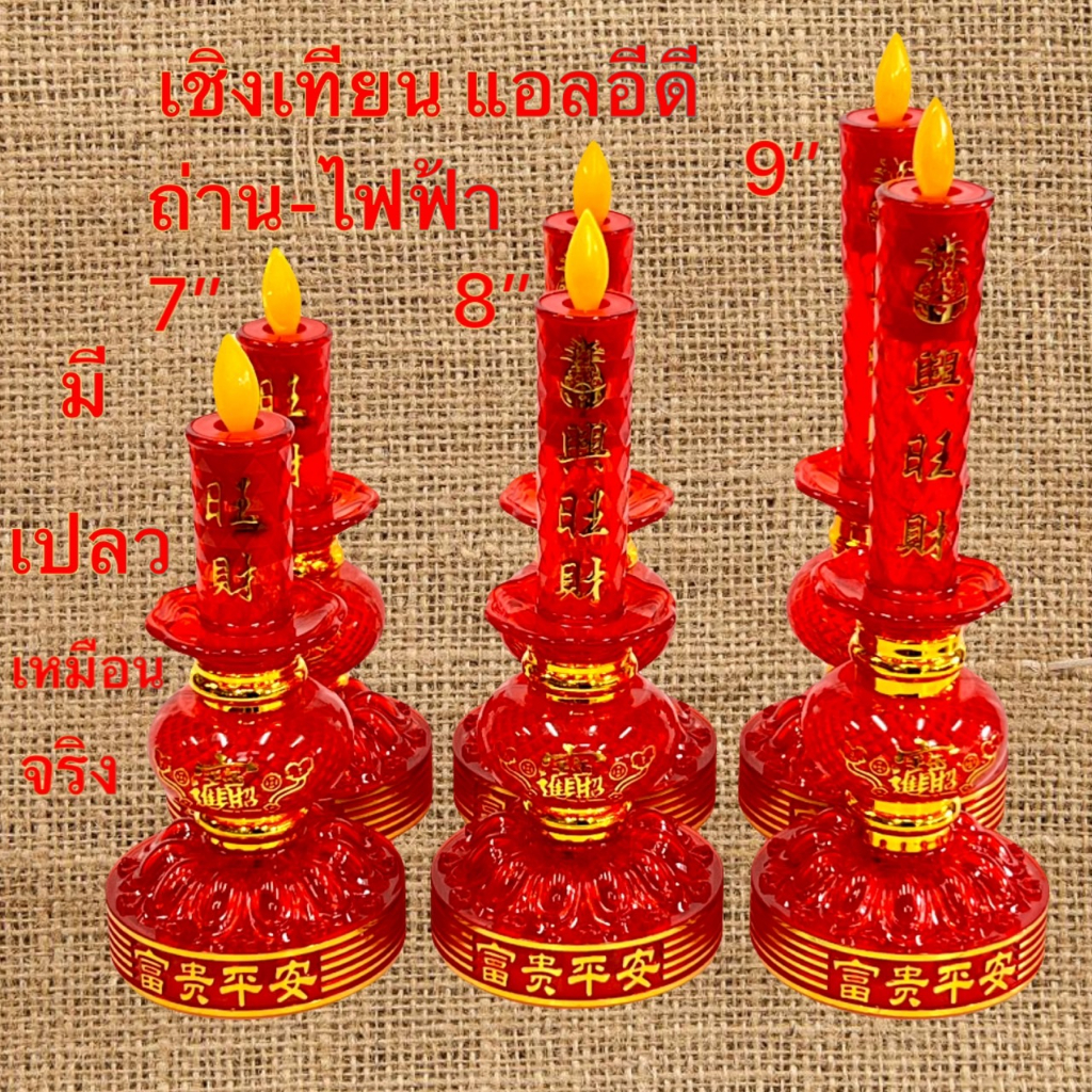 เชิงเทียน แบบมีเปลว หลอดLED เทียนไฟฟ้า ใส่ถ่านได้ เสียบไฟได้ ไม่มีความร้อน ไม่อันตราย เทียน สีแดง เหลือง