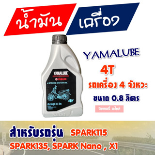 น้ำมันเครื่อง YAMALUBE ขวดเทา ฝาดํา สําหรับ YAMAHA SPARK115 / SPARK135 / SPARK NANO / X1