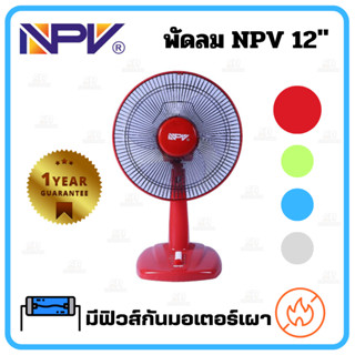 พัดลม12นิ้ว NPV รุ่น NP-A1202  &lt; มีสีแดง,สีเขียว,สีฟ้า,สีเทา &gt;