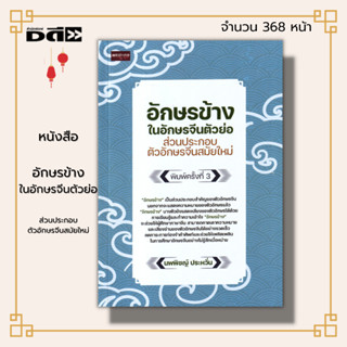 หนังสือ อักษรข้าง ใน อักษรจีนตัวย่อ ส่วนประกอบ ตัวอักษรจีน สมัยใหม่ : ภาษาจีน คำศัพท์ภาษาจีน เรียนจีน พินอิน ไวยากรณ์จีน