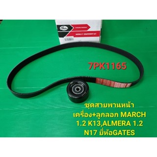 ชุดสายพานหน้าเครื่อง+ลูกลอก MARCH 1.2 K13,ALMERA 1.2 N17 7PK1165 ยี่ห้อGATES