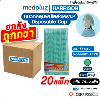 [HARRISON] หมวกคลุมผมทางการแพทย์แบบใยสังเคราะห์,หมวกตัวหนอน เกรด A (ยกลัง)