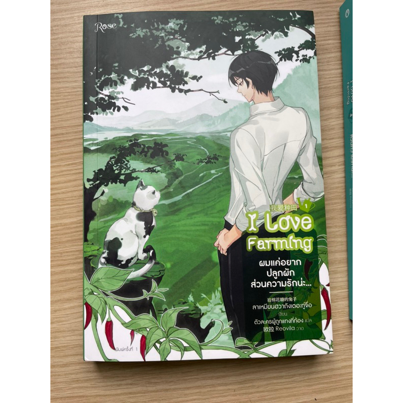 I love farming ผมแค่อยากปลูกผัก ส่วนความรักน่ะ… เล่ม1-4จบ