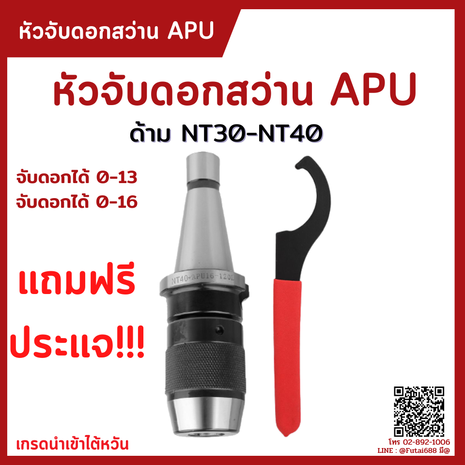 *พร้อมส่ง* หัวจับดอกสว่าน ด้ามNT APU Drill Chuck Holder NT30 NT40 NT50 แถมประแจ!! ทุกออเดอร์