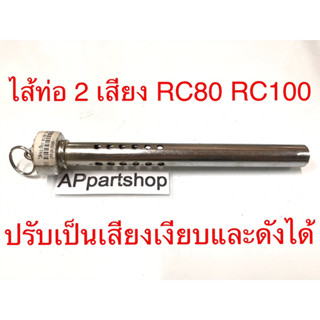 ไส้ท่อ 2 เสียง RC80 RC100 Sprinter รุ่นท่อตรง เกรดหนา เหล็กหนามาก สีชุบ ใส้ท่อ ท่อไอเสีย RC80/100 สปรินเตอร์ใหม่มือหนึ่ง