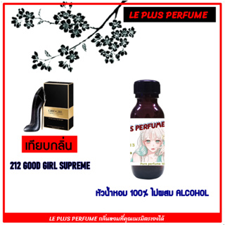 หัวเชื้อน้ำหอมแบรนด์ LE PLUS GOOD GIRL SUPREME  หัวเชื้ออย่างดีไม่ผสมแอลกอฮอลส์ซื้อครบ 300 ฟรี กรวยจิ๋วกรอกน้ำหอม