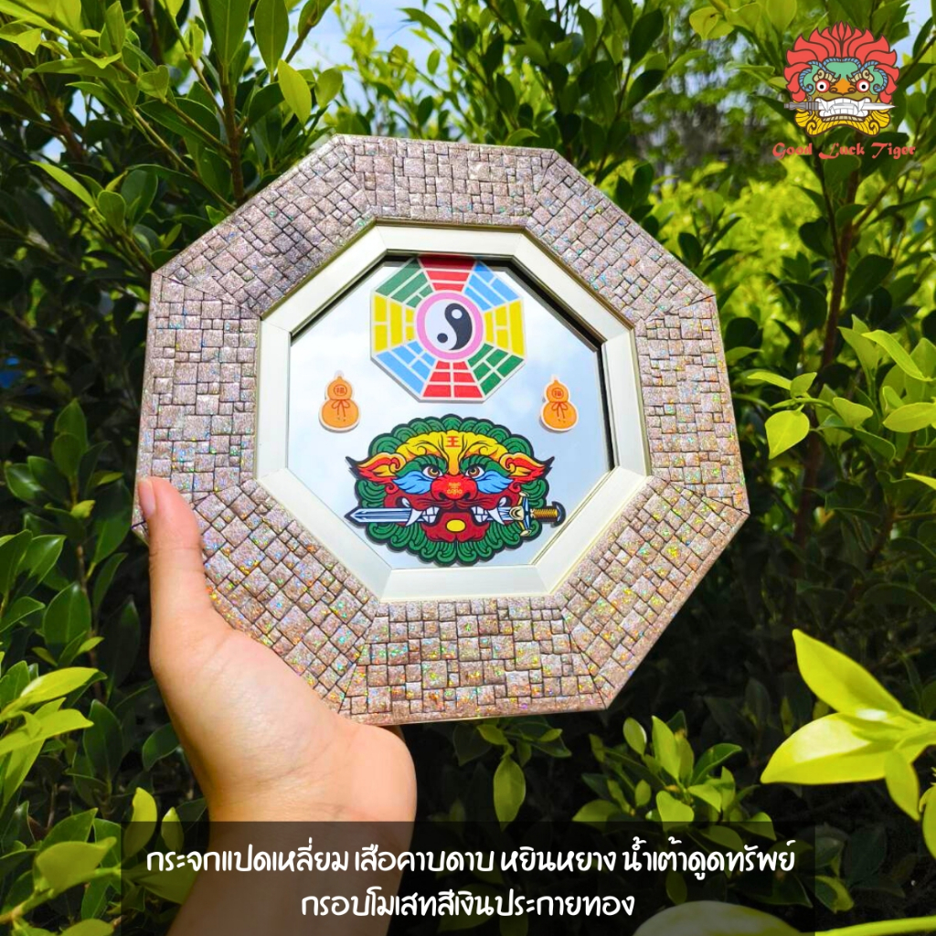 สิงห์คาบดาบ กระจกแปดเหลี่ยม  หยินหยาง น้ำเต้าดูดทรัพย์ กรอบโมเสทสีเงินประกายทอง 22cm เสือคาบดาบ แก้ฮวงจุ้ย