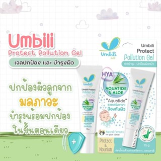 Protect Pollution Gel โพรเทค พอลลูชั่น เจลบำรุงและปกป้องผิวหน้า