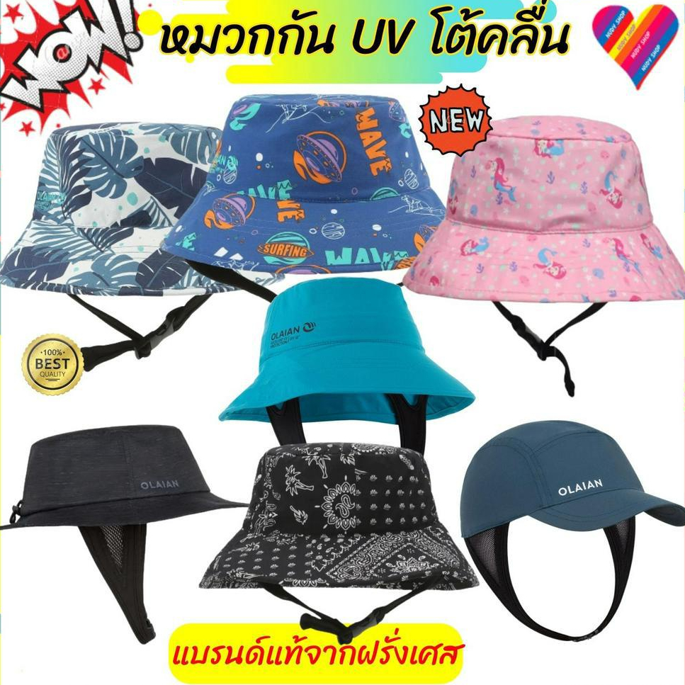 หมวกโต้คลื่น หมวกกันยูวี OLAIAN แบรนด์แท้จากฝรั่งเศส