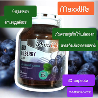 MaxxLife Bio Bilberry แม็กซ์ไลฟ์ ไบโอ บิลเบอร์รี่ [30 แคปซูล] สารสกัดบิลเบอร์รี่