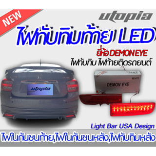 ไฟทับทิมท้าย LED รุ่น 4173 BY DEMON EYE สีแดง ติดตั้งได้ทันที (ขนาดในภาพ)