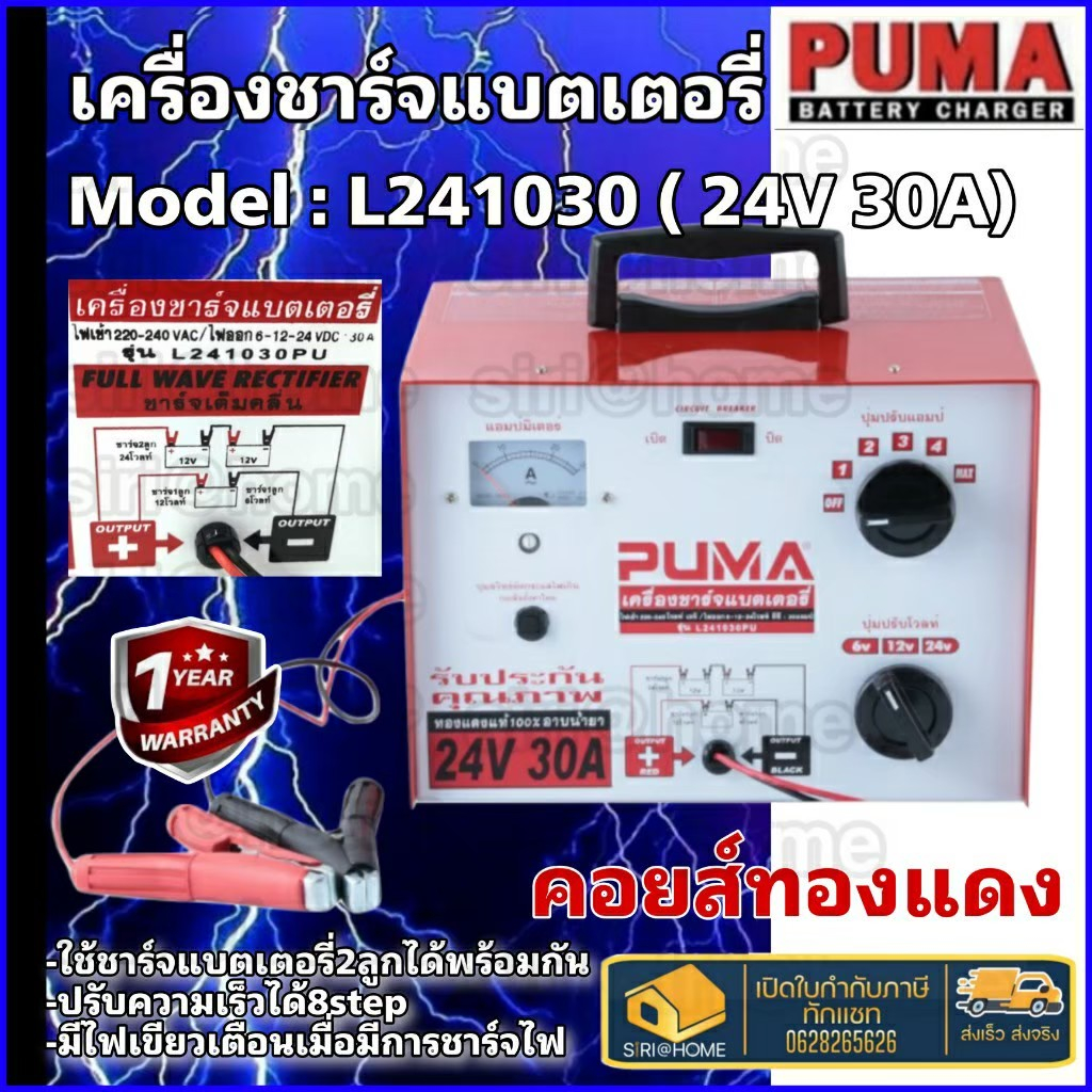 Puma เครื่องชาร์จแบต 24V 30A รุ่น L241030 เครื่องชาร์จ ที่ชาร์จ