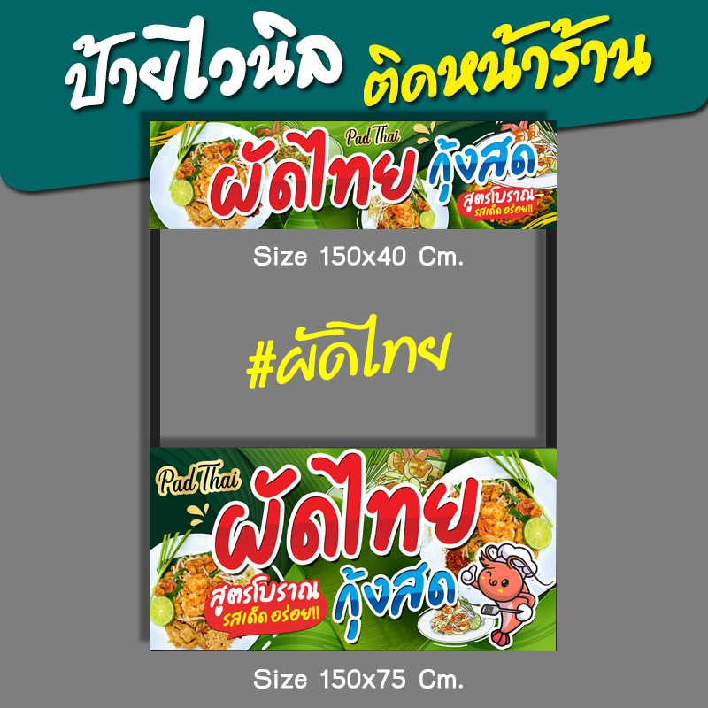 ป้ายไวนิล ป้ายชื่อร้าน ผัดไทย กุ้งสด ป้ายธงญี่ปุ่น ป้ายหน้าร้าน ป้ายซุ้มขายของ