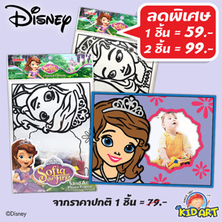 ดิสนีย์โซเฟียเดอะเฟิร์ส ชุดประดิษฐ์กรอบรูปโรยทรายสี Disney Sofia The First D.I.Y. Sand Art Photo Frame (DIY-SAF/SF)