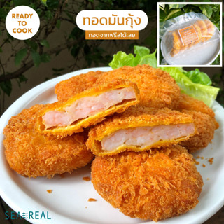 Seareal ทอดมันกุ้งเน้นๆ ชิ้นใหญ่ ไม่ผสมมันหมู 480 กรัม Shrimp Cutlet 480 g