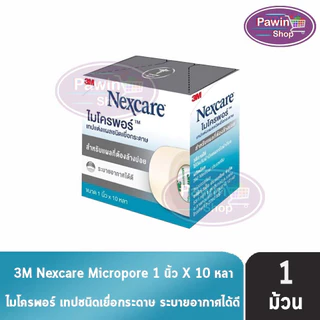 3M Micropore ไมโครพอร์ กล้าง 1/2,1นิ้ว ยาว 10หลา สีเนื้อ สีขาว [1 ม้วน] เทปแต่งแผล เยื่อกระดาษ