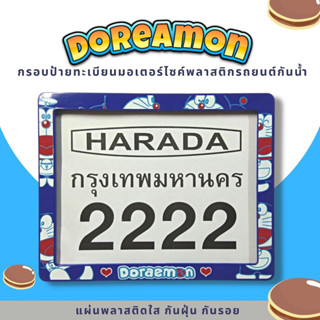 กรอบป้ายทะเบียนมอเตอร์ไซค์พลาสติก กรอบป้ายทะเบียนลายการ์ตูน โดเรม่อน Doreamon ป้ายกันน้ำชุดน็อตพร้อมวิธีติดตั้ง กรอบป้า