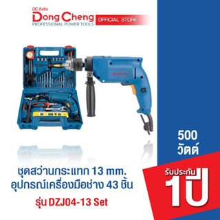 Dongcheng(DCดีจริง) DZJ04-13 set ชุดสว่านกระแทก 13 mm. 500 วัตต์  +อุปกรณ์เครื่องมือช่าง 43 ชิ้น