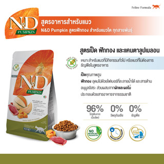 Farmina N&amp;D ฟาร์มิน่า เอ็น&amp;ดี อาหารเม็ดแมวโตเป็ด ฟักทอง และแคนตาลูปเมลอน 300 g