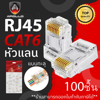 Apollo หัวแลน LAN RJ45 CAT6 แบบทะลุ รุ่น AJC-04 100ชิ้น สำหรับเข้าเข้าสายแลน NETWORK กล้องวงจรปิด CCTV