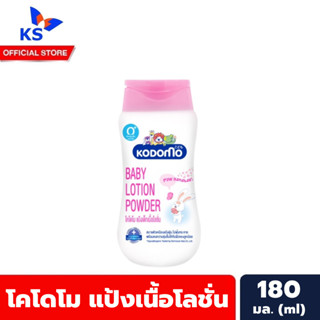 โคโดโม แป้งเนื้อโลชั่น สีชมพู เล็ก 180 มล. Kodomo Baby Lotion Powder (3795)